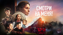 Смотри на меня! – ФИЛЬМ | 2024