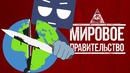 Мировое Правительство: ЧАСТЬ 2