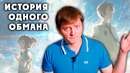 История одного обмана – ллн