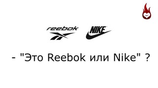 Заказал песню это Reebok и Nike