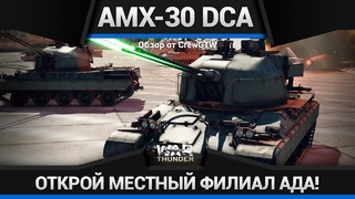 Amx-30 dca страшнее даже сатаны в war thunder