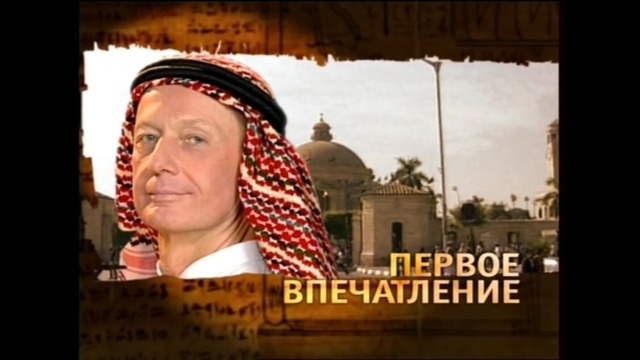 Михаил Задорнов – „Египетские ночи” (2006)