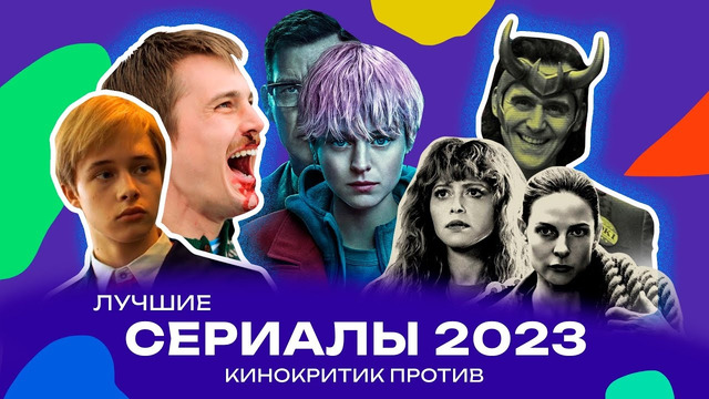 Лучшие сериалы 2023