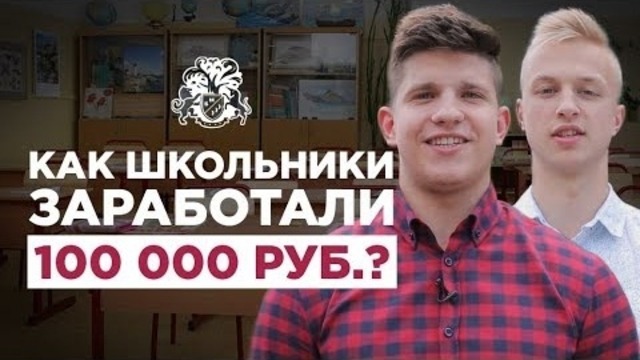 Как школьники заработали 100 тыс. рублей || Бизнес Молодость