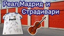 Скрипка Страдивари и футболка Реал Мадрид. Находки в заброшенных контейнерах