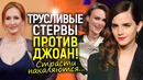 Звёздные хейтеры Роулинг пробивают дно! Эмма Уотсон трусливо сбежала, Кира Найтли просит прощения