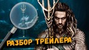РАЗБОР ТРЕЙЛЕРА «АКВАМЕН» с Comic Con 2018. Аквамен – Первый официальный трейлер