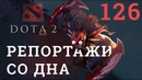 DOTA 2 Репортажи со дна #126
