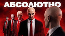 ЛУЧШИЙ HITMAN, КОТОРЫЙ МЫ ПОТЕРЯЛИ