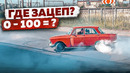 Замеры ХОНДА-МОСКВИЧА. Сколько до 100км/ч