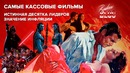 Истинный топ 10 самых кассовых фильмов всех времён. Влияние инфляции