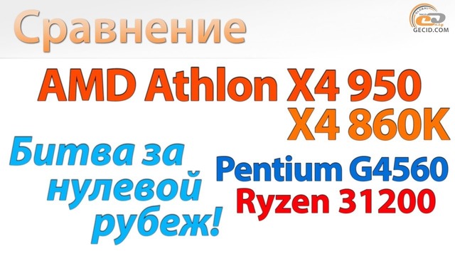 Сравнение Athlon X4 950 c Athlon X4 860K, Pentium G4560 и Ryzen 3 1200