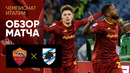 Рома – Сампдория | Итальянская Серия А 2022/23 | 28-й тур | Обзор матча