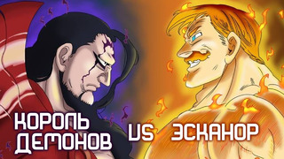 7 смертных грехов. король демонов vs эсканор. пик сил и прошлое эсканора