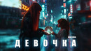 Юлия Савичева – Девочка (Mood Video 2024!)
