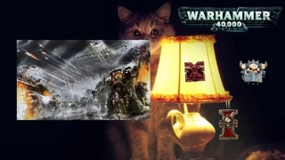 Warhammer 40000 История мира – Ламповые Посиделки. Понемногу обо всем