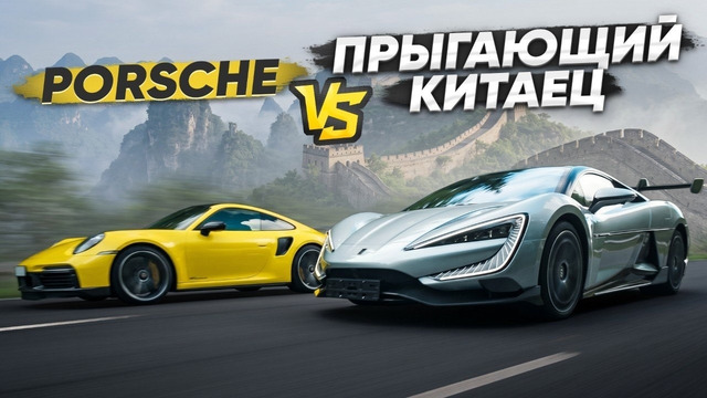 1300 л.с. BYD U9 vs 900+ л.с. Porsche 911 Turbo S. Китай VS Европа