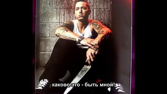 Eminem-Beautiful(перевод)
