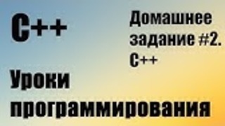 Разбор домашнего задания C++ #2 Относится к 12 уроку