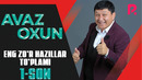 Avaz Oxun – Eng zo’r xazillar to’plami (1-son)