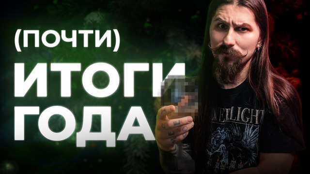 Альбомы конца года // НОЯБРЬ