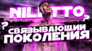 Niletto | искренний самородок или продажный лицемер? | плагиат, любимка, молодым