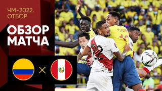 Колумбия – Перу | Чемпионат Мира 2022 | Квалификация | Южная Америка