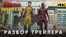 Дэдпул 3 – Разбор трейлера. Экранизация «Старик Логан»