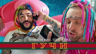 Тимати feat. Егор Крид – Гучи (премьера клипа, 2018)