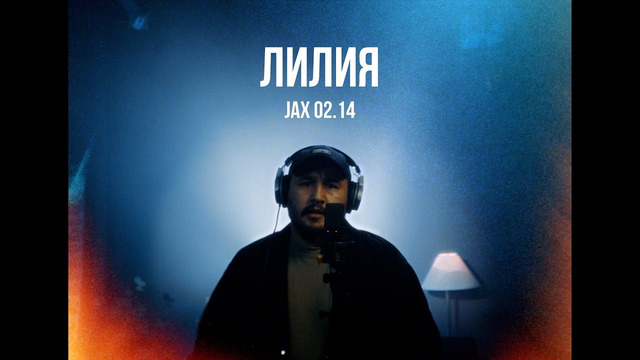 Jax 02.14 – Лилия / Live / Curltai
