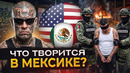 ОПГ правит страной. Почему Мексика не может справиться с картелями