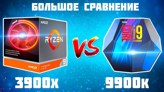 [Новинки IT] Ryzen 3900x vs i9 9900k – Большое Сравнение