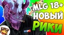 MLG – Новый Рики | Тактики Дота 2