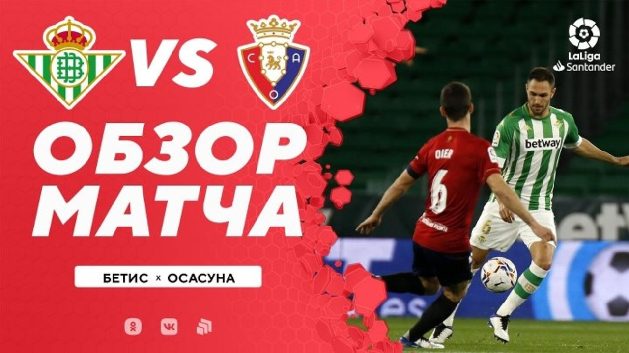 Реал бетис - осасуна. Осасуна бетис матч. Осасуна бетис матч. Осасуна бетис матч. Осасуна бетис матч.