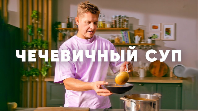 ЧЕЧЕВИЧНЫЙ СУП – рецепт шефа Бельковича | ПроСто кухня | YouTube-версия