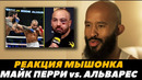 Реакция Деметриуса Джонсона Майк Перри – Эдди Альварес / Могучий Мышонок разбирает | FightSpaceММА