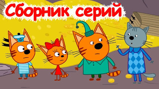 Три кота | Сборник классных серий | Мультфильмы для детей