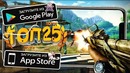 Топ 25 лучших шутеров для android & ios 2018 (оффлайн/онлайн)