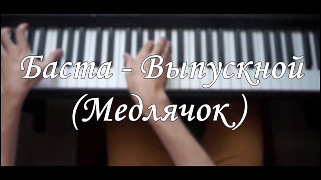 NikitaSXB – Баста – Выпускной (Медлячок) – Piano Cover