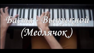 NikitaSXB – Баста – Выпускной (Медлячок) – Piano Cover