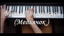 NikitaSXB – Баста – Выпускной (Медлячок) – Piano Cover