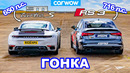Porsche 911 Turbo S против Audi RS3 (716 л.с.): ГОНКА