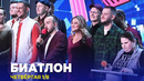 КВН 2023 Высшая лига Четвертая 1/8 – Биатлон