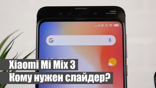 Xiaomi Mi Mix 3 / Щелкни своим. смартфоном