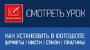 Уроки Фотошопа. Как установить кисти, шрифты и стили в Фотошопе