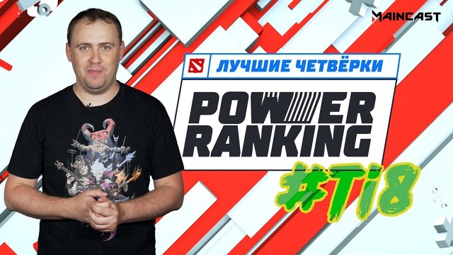 Power Ranking – Лучшие Четверки #TI8 (Maincast)