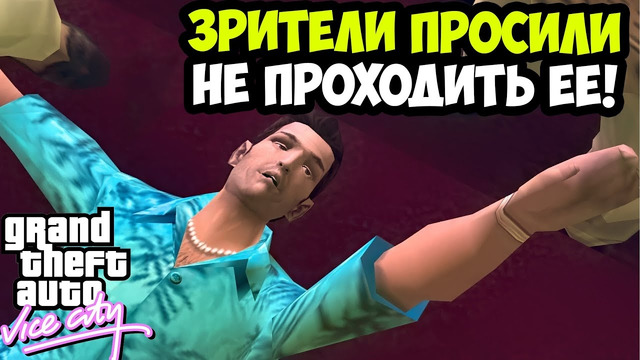 ЦЕЛЫЙ МЕСЯЦ МУЧЕНИЙ, РАДИ ЭТОЙ МИССИИ ОКОНЧЕН! – GTA: Vice City Extiagon Mod #19
