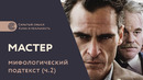 Фильм «Мастер» (2012): скрытый смысл, мифологический подтекст