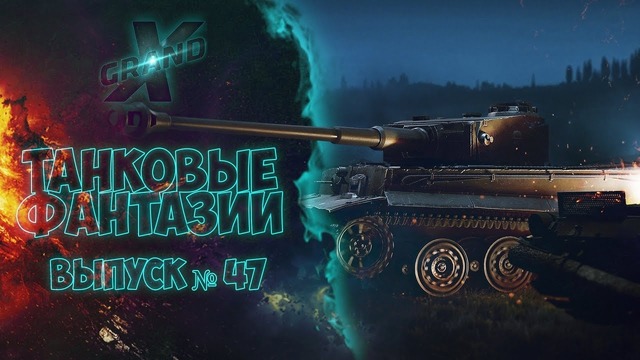 Танковые фантазии №47 Приколы с танками от GrandX [World of Tanks]