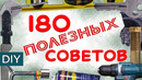 Полезные советы для дома, энциклопедия стройхак